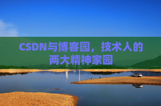 CSDN与博客园，技术人的两大精神家园